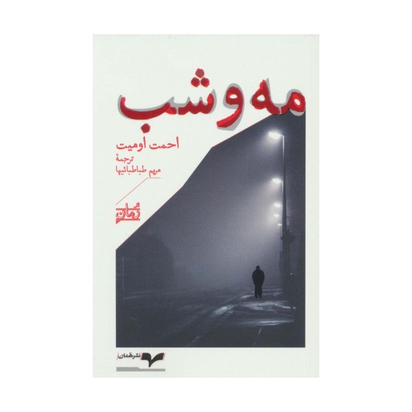 مه و شب