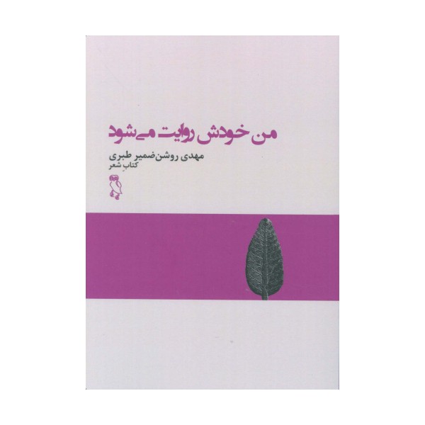 من خودش روایت می شود (کتاب شعر)