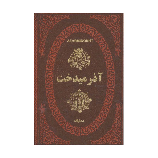 آذرمیدخت (چرم،لب طلایی)