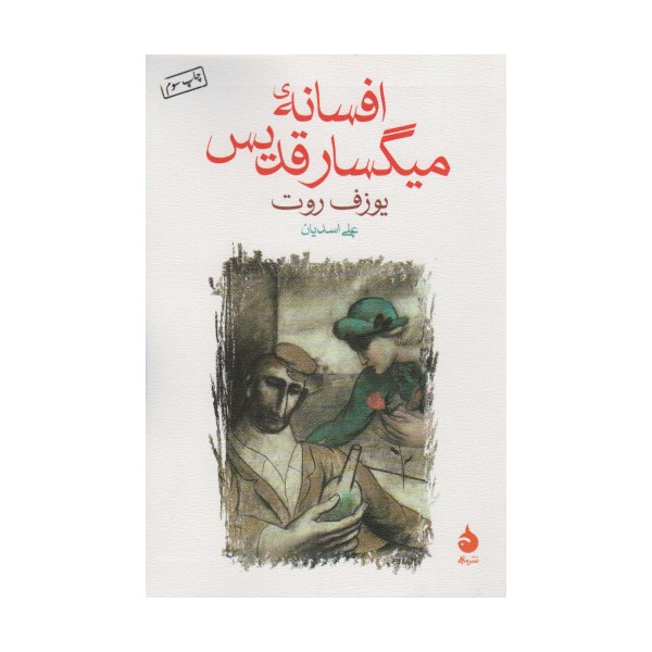 افسانه ی میگسار قدیس