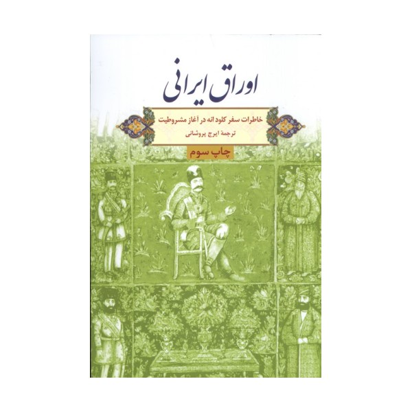 اوراق ایرانی (خاطرات سفر کلود انه در آغاز مشروطیت)