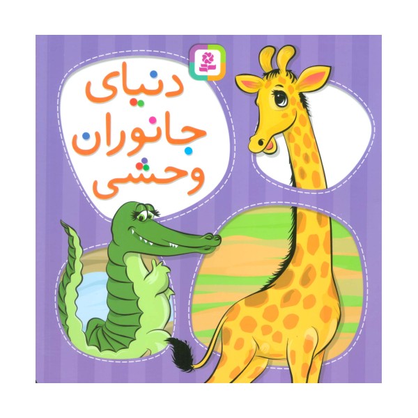 دنیای جانوران وحشی