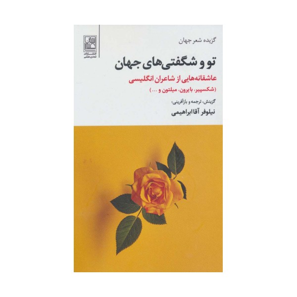 تو و شگفتی های جهان (عاشقانه هایی از شاعران انگلیسی)،(گزیده شعر جهان)،(2زبانه)
