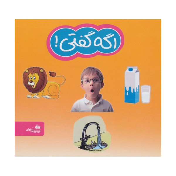 اگه گفتی!