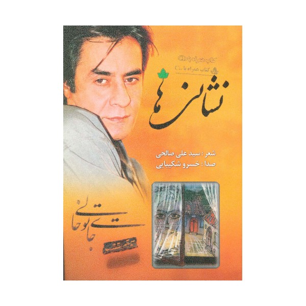 نشانی ها (همراه با سی دی)