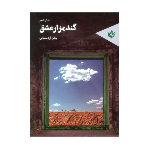 گندمزار عشق (دفتر شعر)