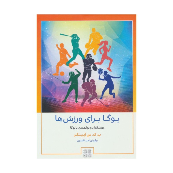 یوگا برای ورزش ها (ورزشکاران و توانمندی با یوگا)