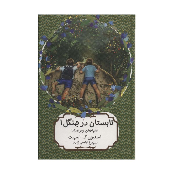 تابستان در جنگل 1 (معماهای ویرجینیا)