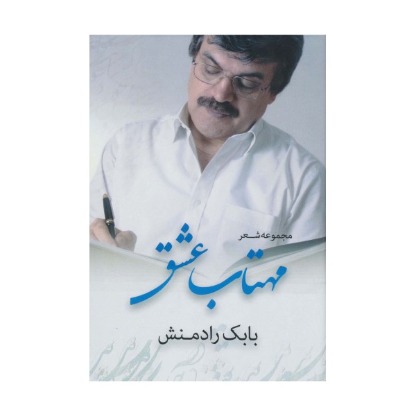 مهتاب عشق (مجموعه شعر)