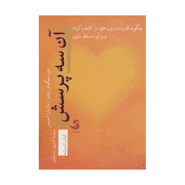 آن سه پرسش؛چگونه قدرت درون خود را کشف کرده و بر آن مسلط شوی (اندیشه18)
