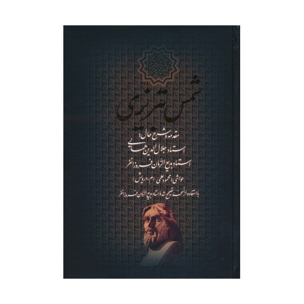 دیوان کامل شمس تبریزی (باقاب)