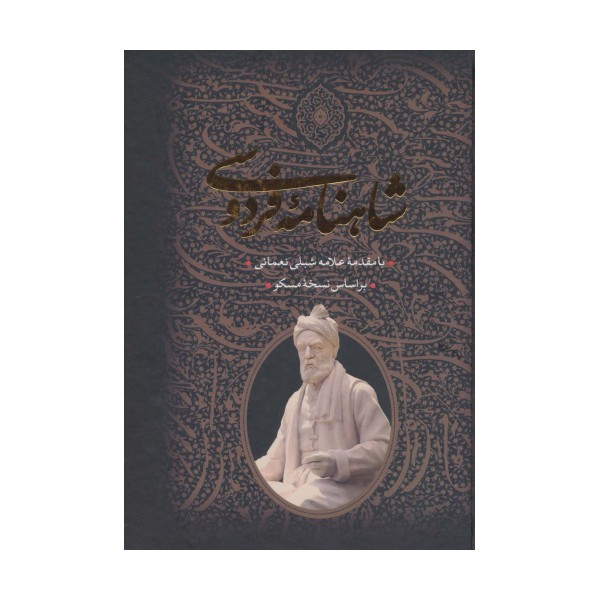 شاهنامه فردوسی (2جلدی،باقاب)