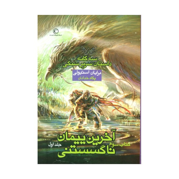 آخرین پیمان ناگسستنی 1 (3 گانه داستان سریر سنگی:کتاب سوم)