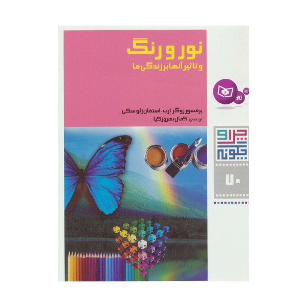 چرا و چگونه70 (نور و رنگ و تاثیر آنها بر زندگی ما)