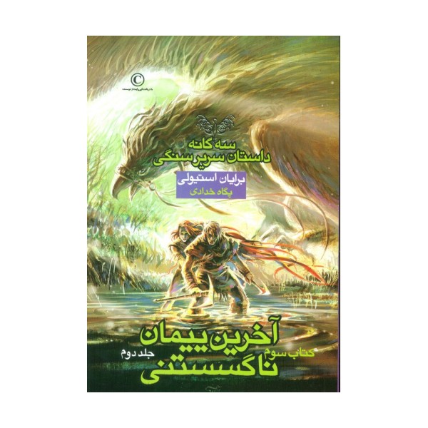 آخرین پیمان ناگسستنی 2 (3 گانه داستان سریر سنگی:کتاب سوم)