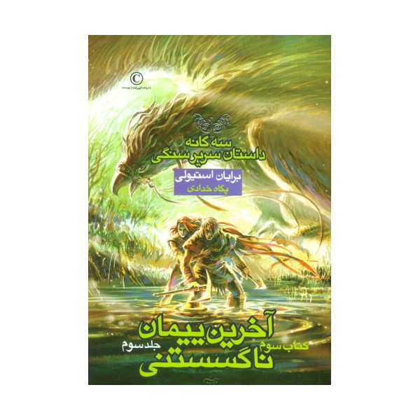 آخرین پیمان ناگسستنی 3 (3 گانه داستان سریر سنگی:کتاب سوم)