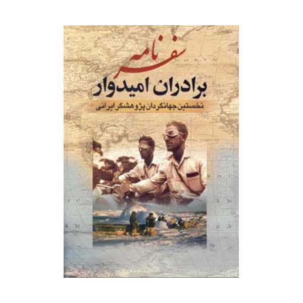 سفرنامه برادران امیدوار (نخستین جهانگردان پژوهشگر ایرانی)
