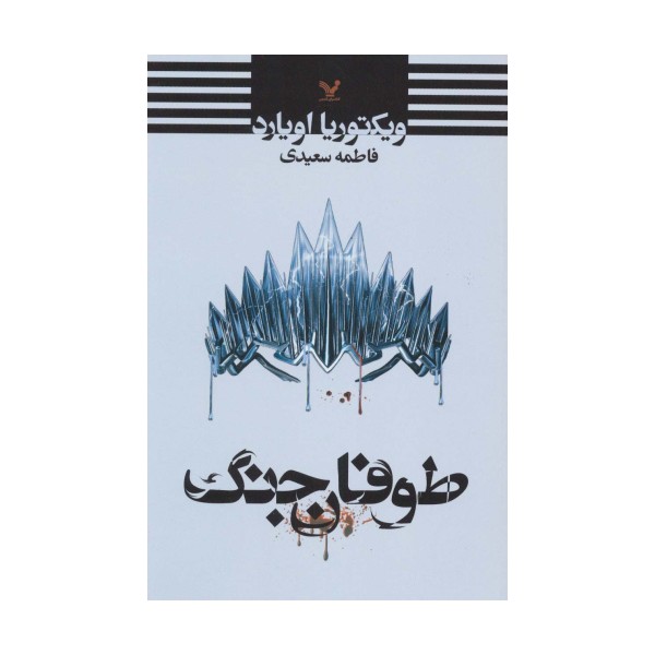 طوفان جنگ