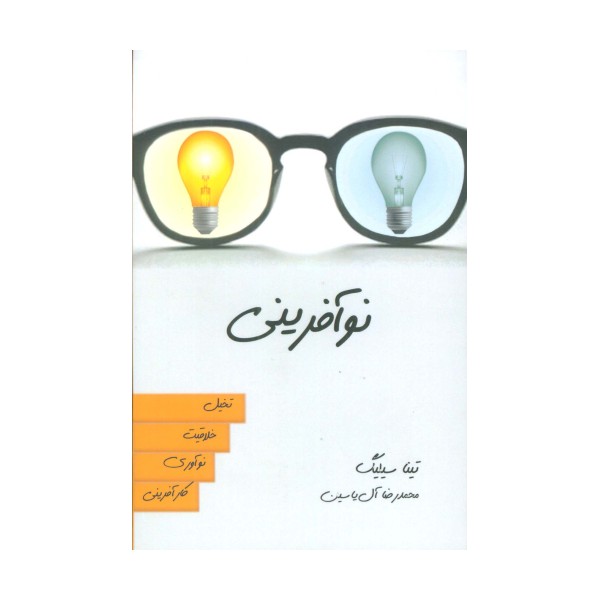 نوآفرینی (تخیل،خلاقیت،نوآوری،کارآفرینی)