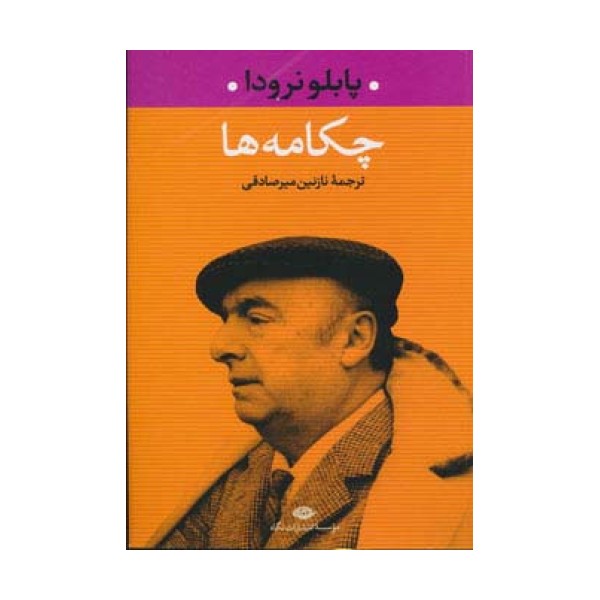 چکامه ها