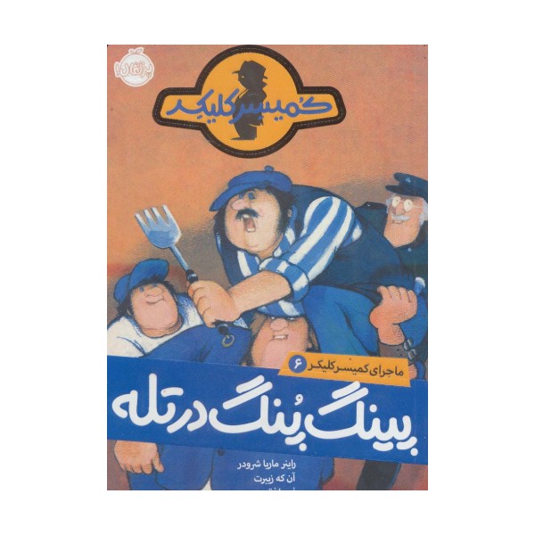 پینگ پنگ در تله (ماجرای کمیسر کلیکر 6)