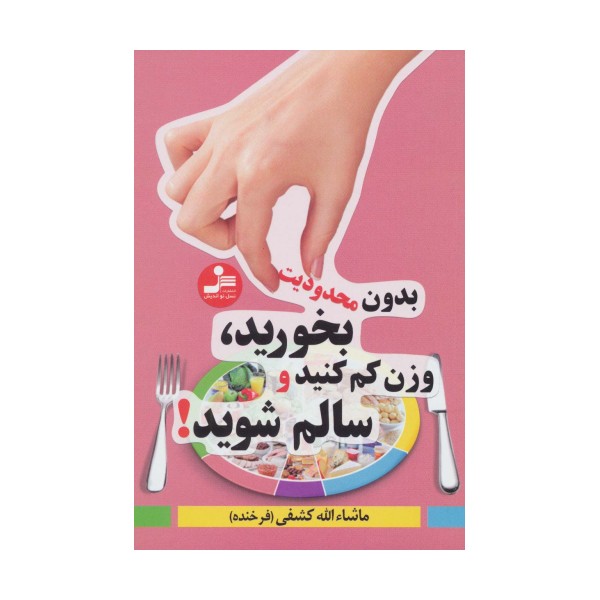 بدون محدودیت بخورید،وزن کم کنید و سالم شوید!