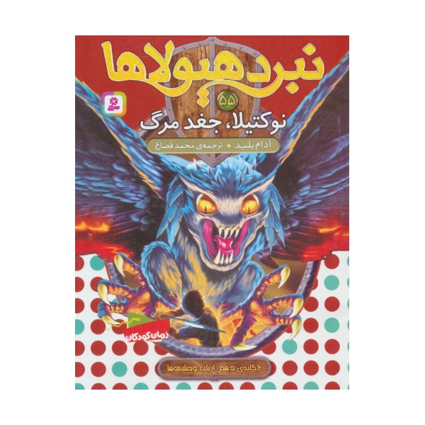 نبرد هیولاها55 (6 گانه ی دهم:ارباب وحشی ها (نوکتیلا،جغد مرگ))