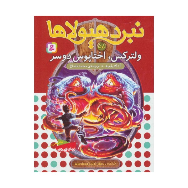 نبرد هیولاها58 (6 گانه ی دهم:ارباب وحشی ها (ولترکس،اختاپوس دوسر))