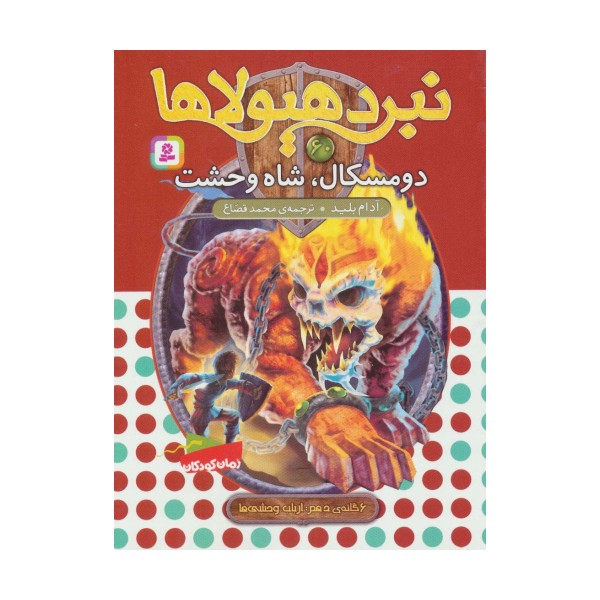 نبرد هیولاها60 (6 گانه ی دهم:ارباب وحشی ها (دومسکال،شاه وحشت))