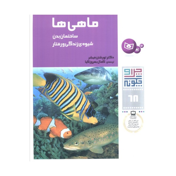 چرا و چگونه68 (ماهی ها:ساختمان بدن،شیوه ی زندگی و رفتار)