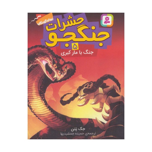 حشرات جنگجو 5 (جنگ با مار کبری)
