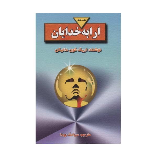 ارابه خدایان (متن کامل)