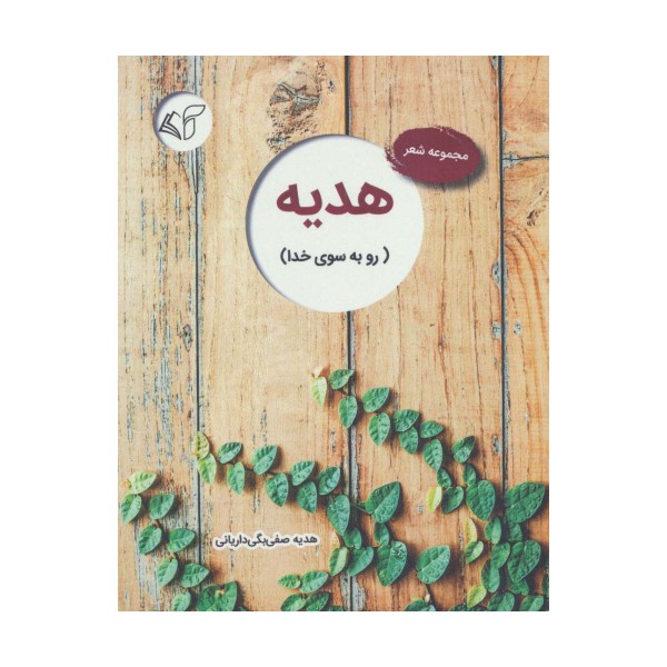هدیه (رو به سوی خدا)،(مجموعه شعر)