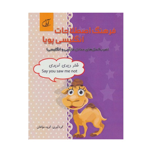 فرهنگ اصطلاحات انگلیسی پویا (ضرب المثل های معادل فارسی و انگلیسی)،(2زبانه)