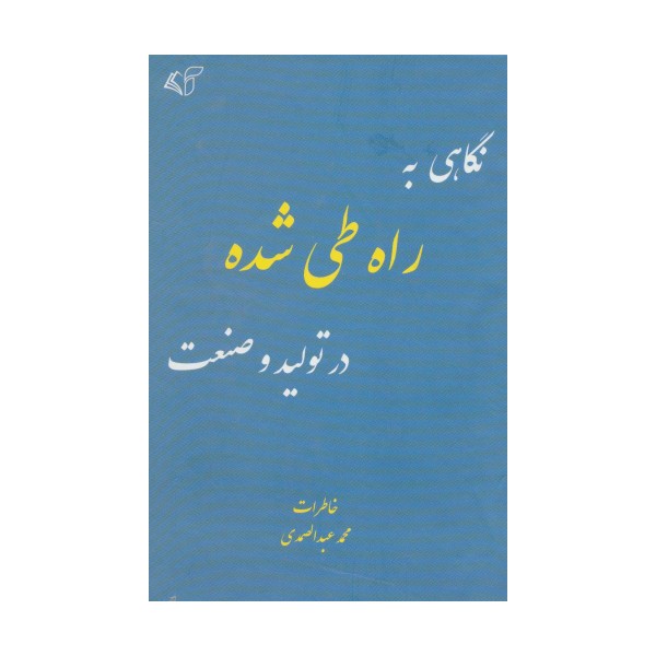 نگاهی به راه طی شده در تولید و صنعت (خاطرات محمد عبدالصمدی)