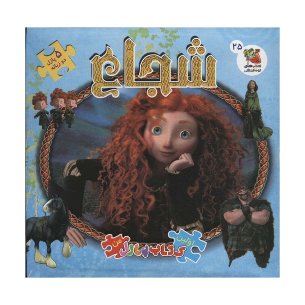 اولین کتاب پازل من25 (شجاع)،(2زبانه،گلاسه)