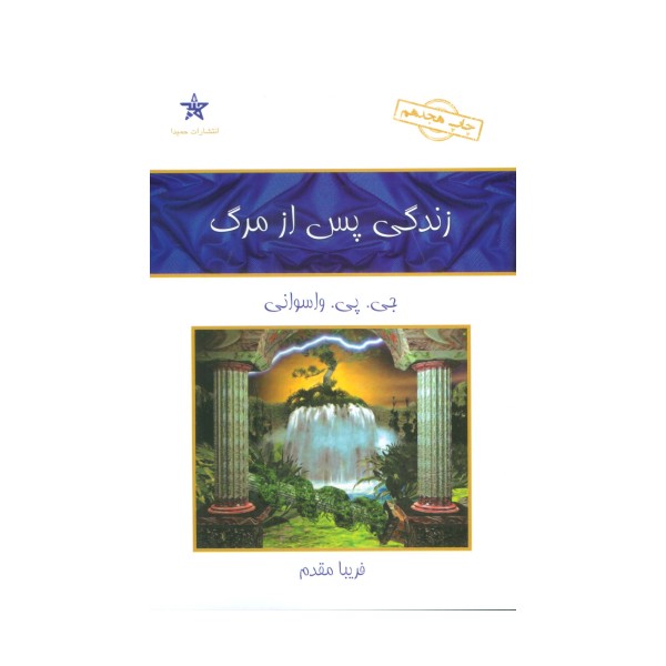 زندگی پس از مرگ
