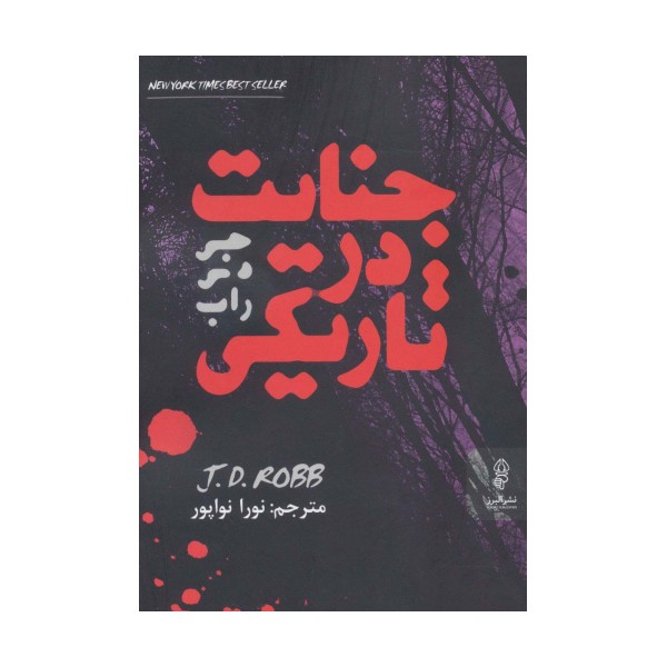 جنایت در تاریکی