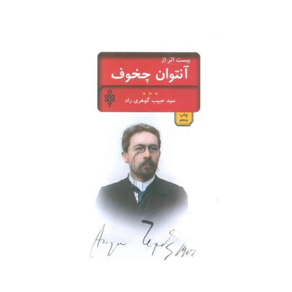 بیست اثر از چخوف (ادبیات بیگانه)