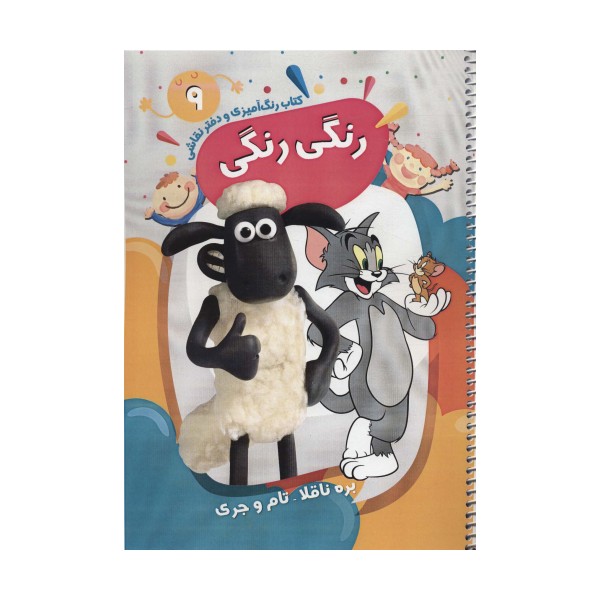 کتاب رنگ آمیزی و دفتر نقاشی رنگی رنگی 9 (بره ناقلا-تام و جری)،(سیمی)