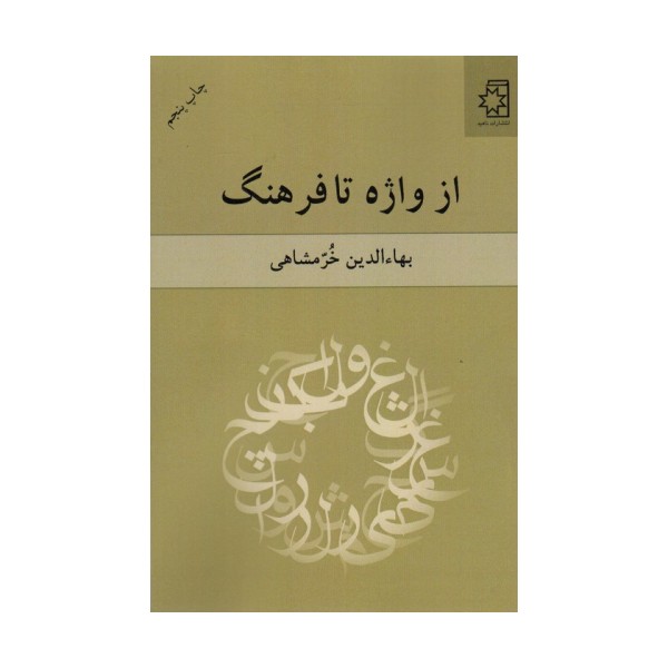 از واژه تا فرهنگ