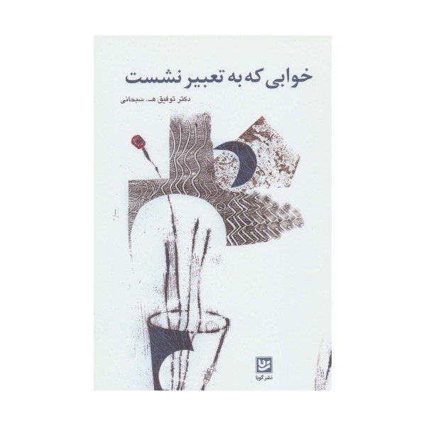 خوابی که به تعبیر نشست