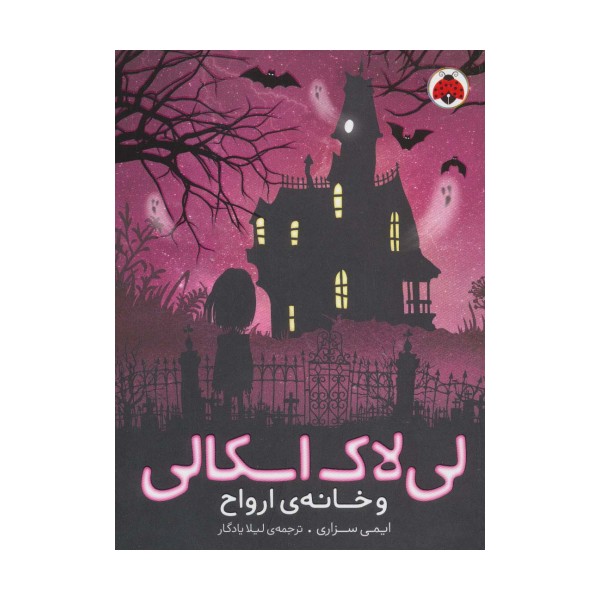لی لاک اسکالی 1 (و خانه ی ارواح)