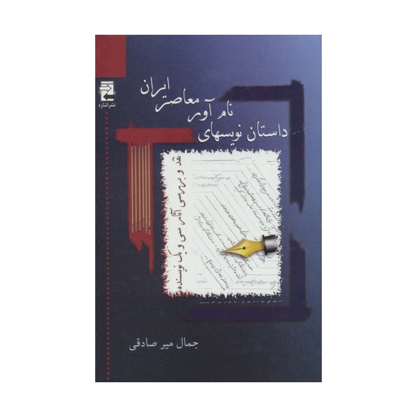 داستان نویسهای نام آور معاصر ایران (نقد و بررسی آثار سی و یک نویسنده)