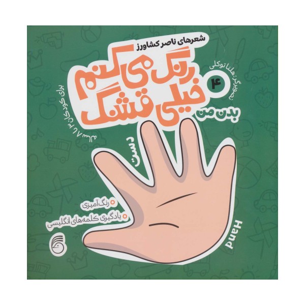 رنگ می کنم خیلی قشنگ 4 (بدن من)،(2زبانه)