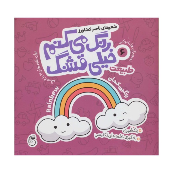 رنگ می کنم خیلی قشنگ 6 (طبیعت)،(2زبانه)