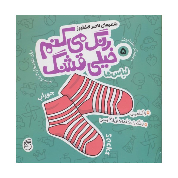 رنگ می کنم خیلی قشنگ 5 (لباس ها)،(2زبانه)