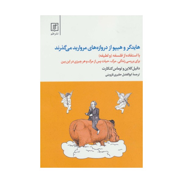 هایدگر و هیپو از دروازه های مروارید می گذرند (با استفاده از فلسفه و «لطیفه»)