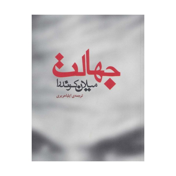 جهالت