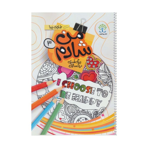 من شادم 3 (رنگ آمیزی بزرگسالان:جملات زیبا)،(انگلیسی)،(سیمی)